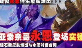 永恩手游新皮肤爆料视频,视觉盛宴即将开启！